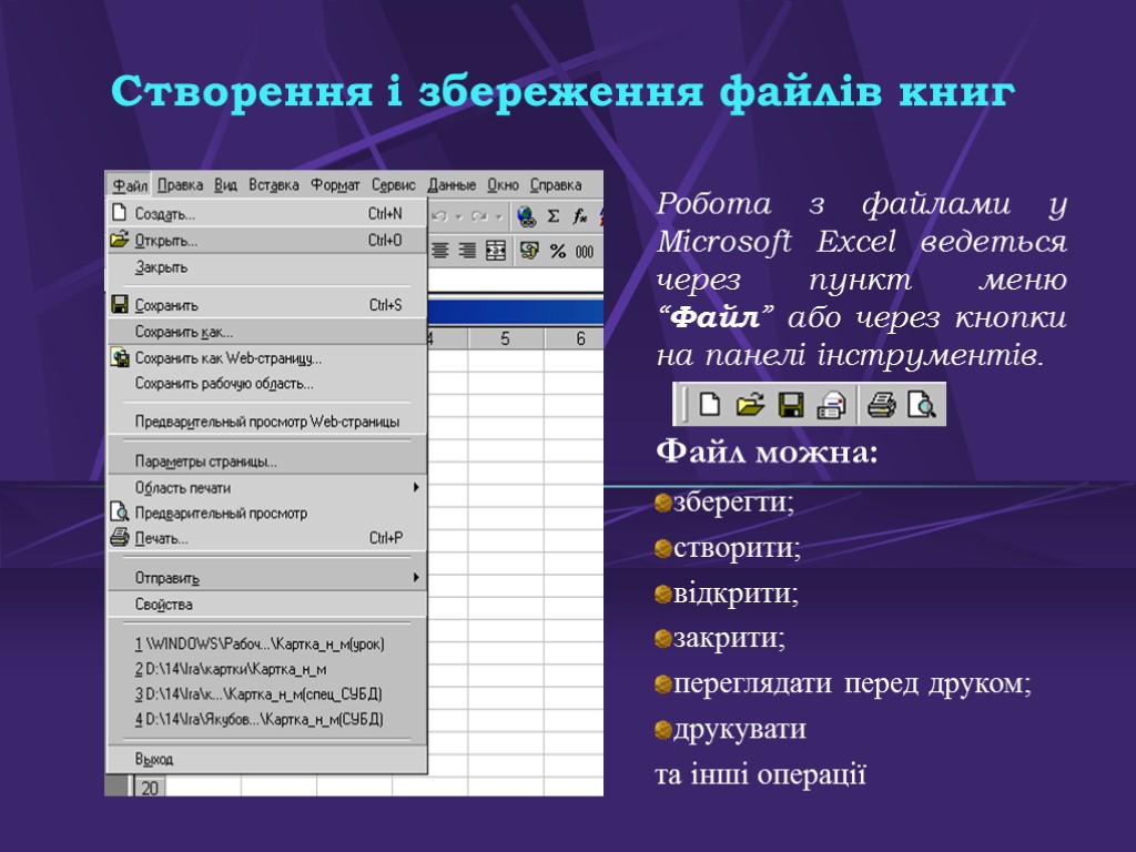 Створення і збереження файлів книг Робота з файлами у Microsoft Excel ведеться через пункт